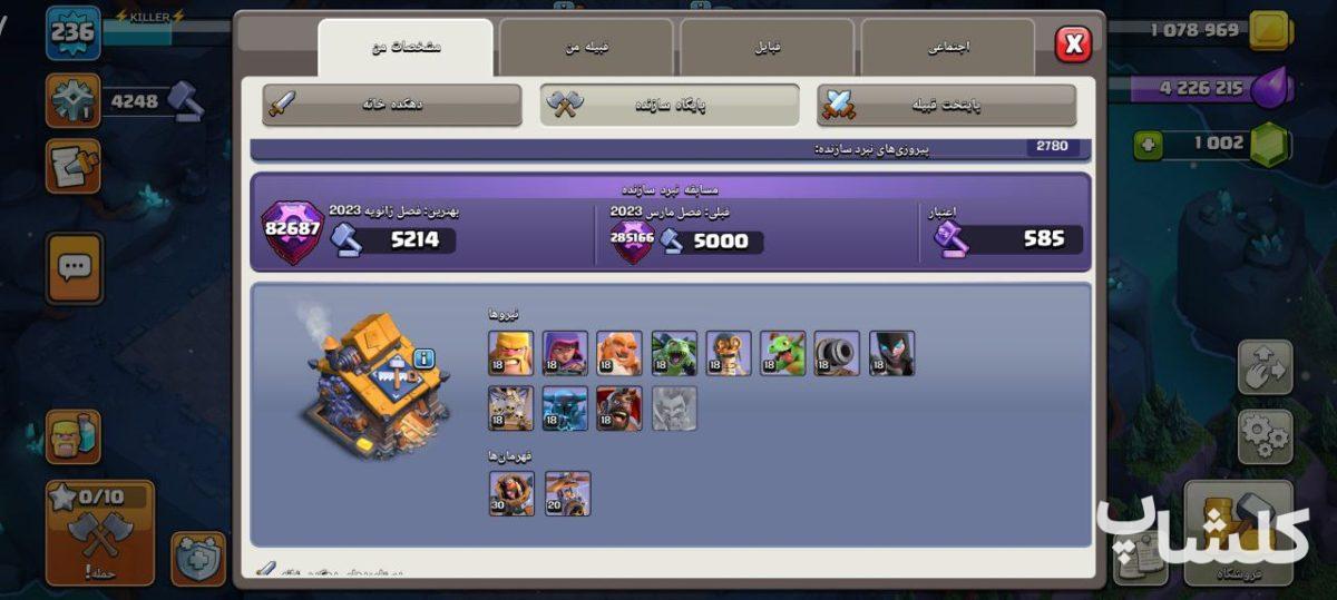 اکانت کلش اف کلنز تان هال 15 لول 236 (کد 184934)