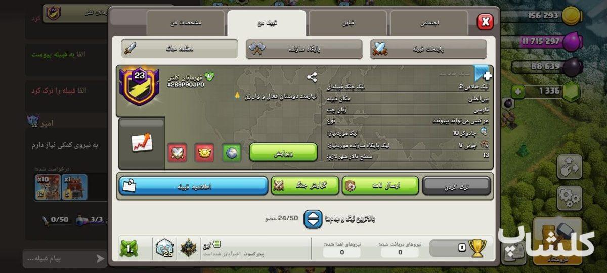 قبیله کلش اف کلنز لول 23 (کد 184987)