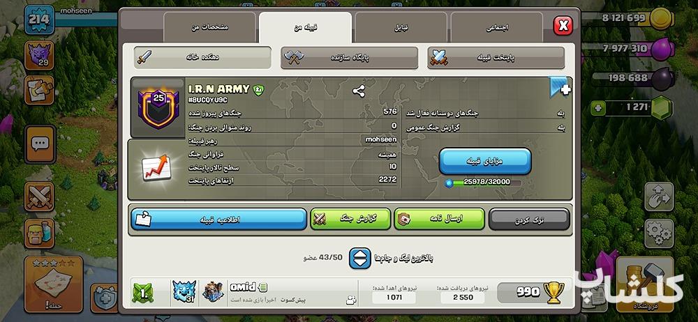 قبیله کلش اف کلنز لول 25 (کد 184863)