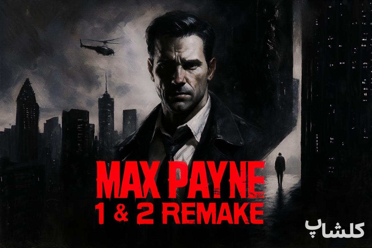 معرفی بازی Max Payne Remake