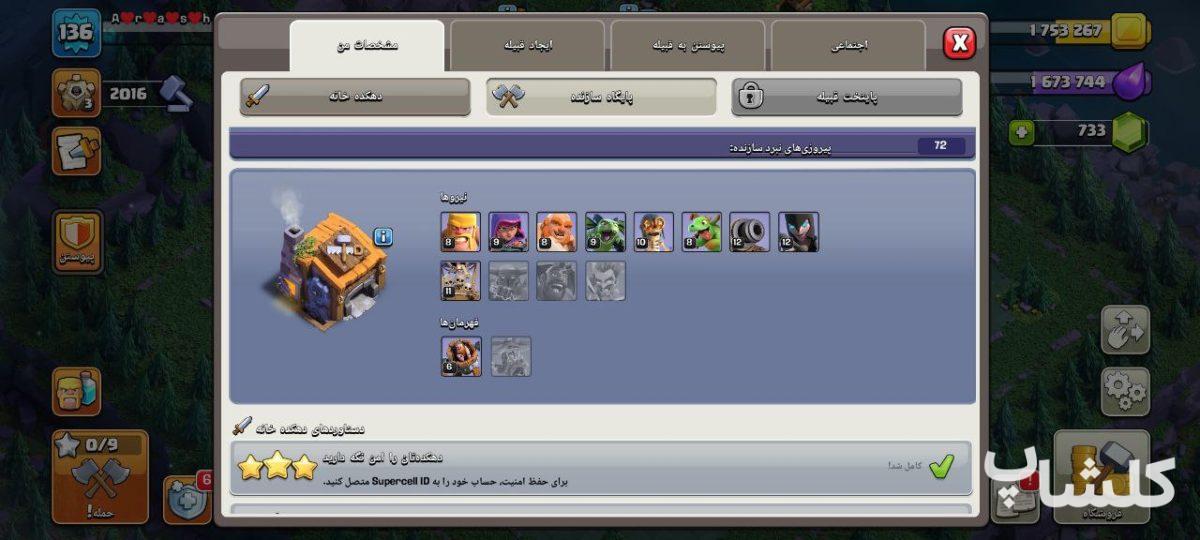 اکانت کلش اف کلنز تان هال 16 لول 136 (کد 185610)