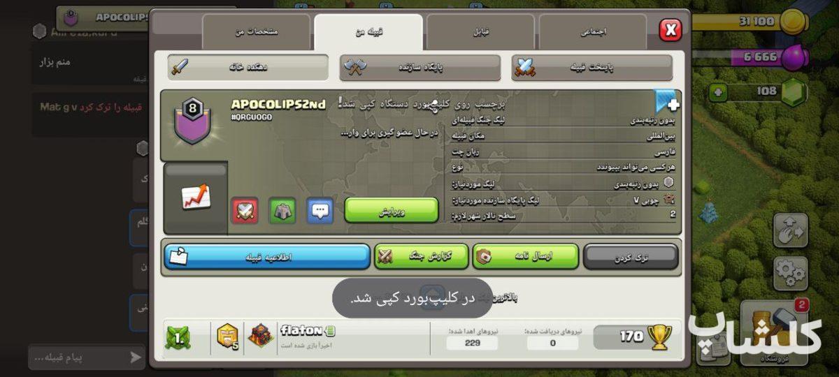قبیله کلش اف کلنز لول 8 (کد 185861)