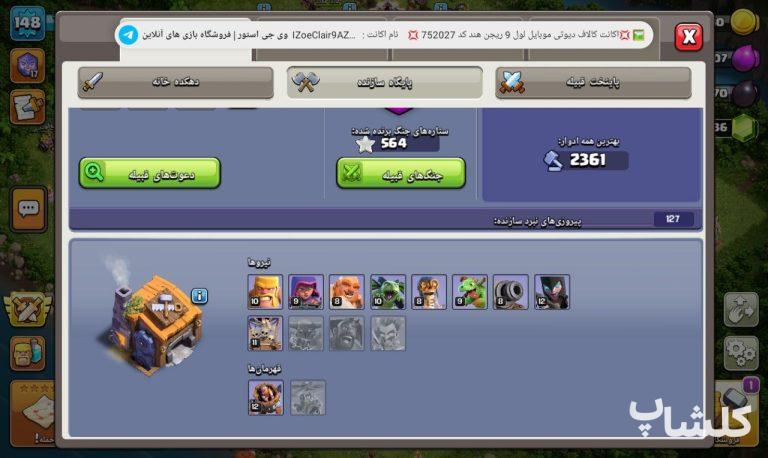 اکانت کلش اف کلنز تان هال 15 لول 148 (کد 186820)
