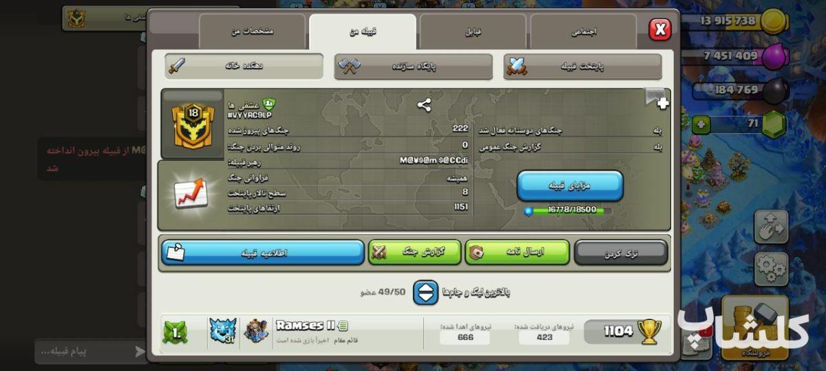 قبیله کلش اف کلنز لول 18 (کد 192071)