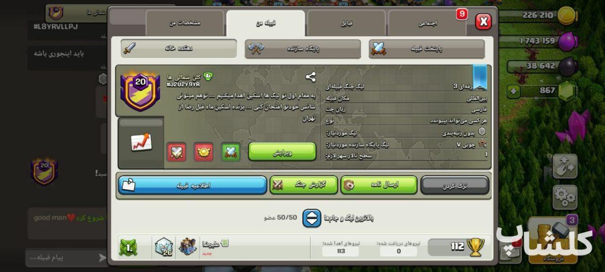 قبیله کلش اف کلنز لول 20 (کد 192076)