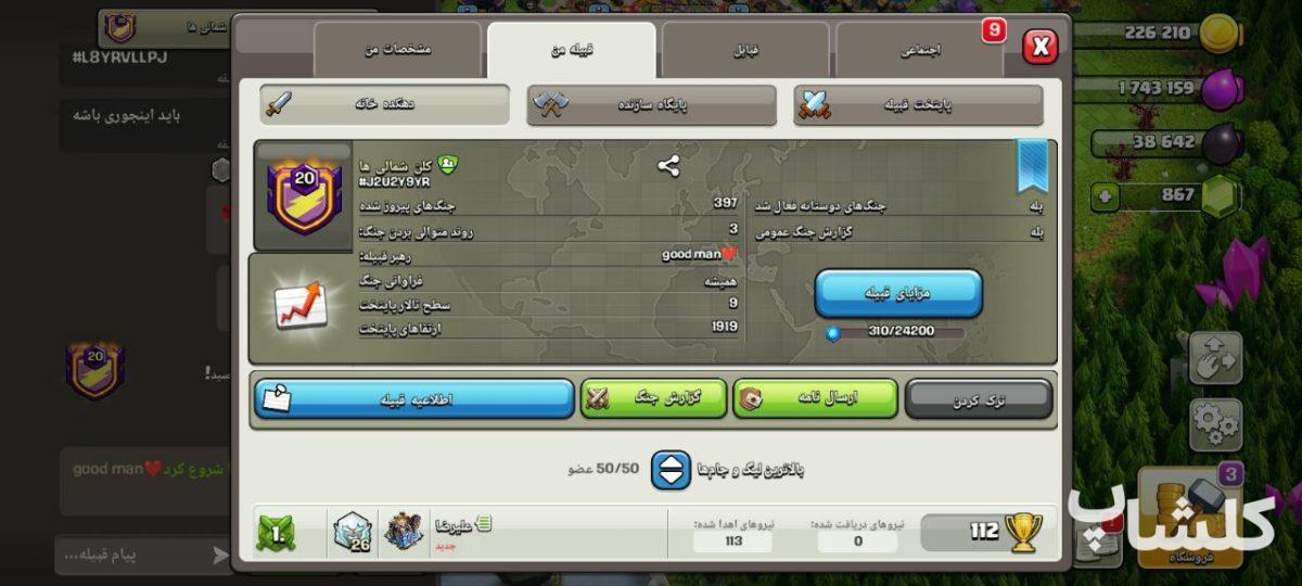 قبیله کلش اف کلنز لول 20 (کد 192076)