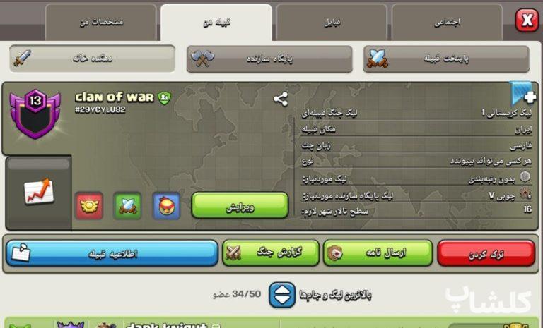 قبیله کلش اف کلنز لول 13 (کد 201925)