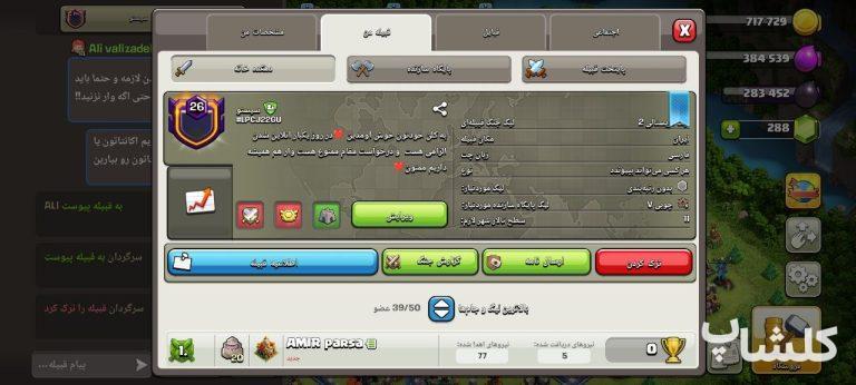 قبیله کلش اف کلنز لول 26 (کد 202943)