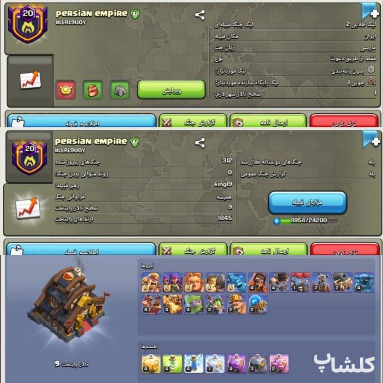 قبیله کلش اف کلنز لول 20 (کد 204567)