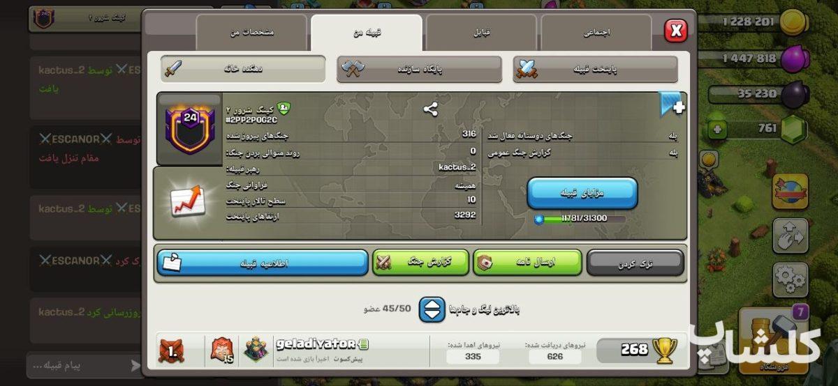 قبیله کلش اف کلنز لول 24 (کد 205097)