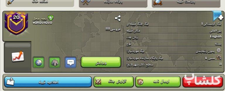 قبیله کلش اف کلنز لول 20 (کد 206405)