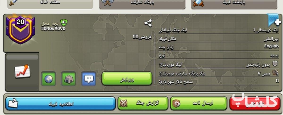 قبیله کلش اف کلنز لول 20 (کد 206405)