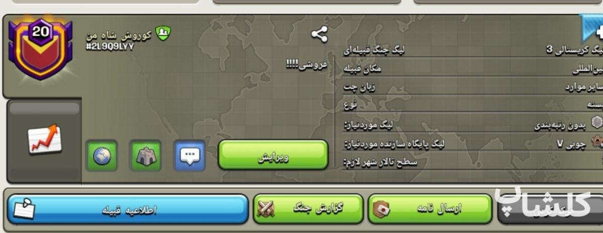 قبیله کلش اف کلنز لول 20 (کد 206411)
