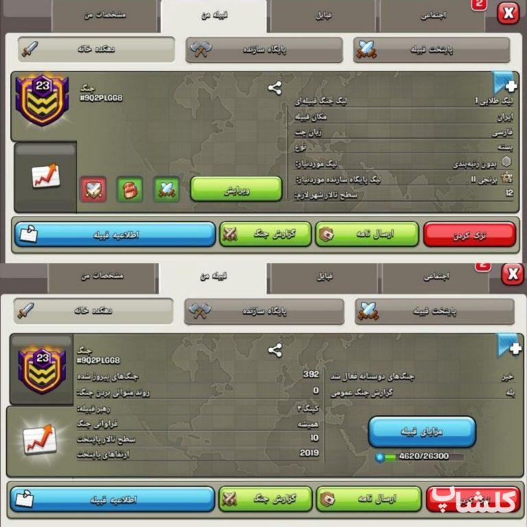 قبیله کلش اف کلنز لول 23 (کد 206762)