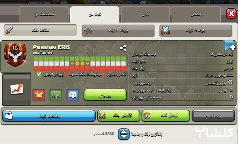 قبیله کلش اف کلنز لول 16 (کد 206908)