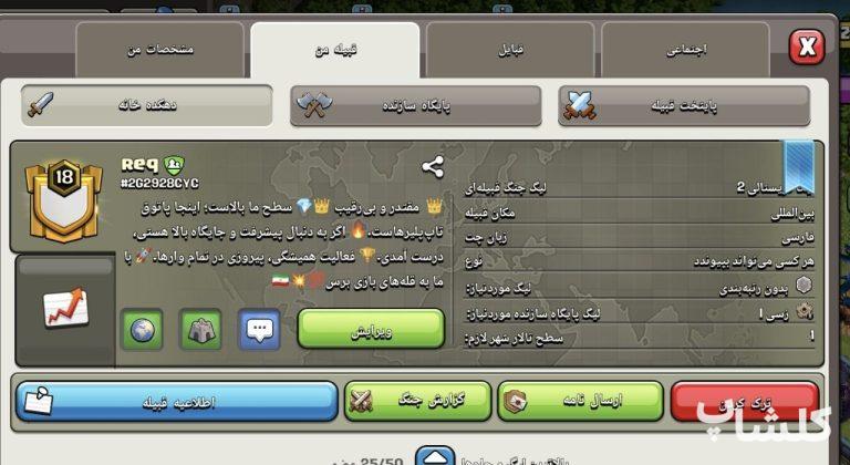 قبیله کلش اف کلنز لول 18 (کد 207198)