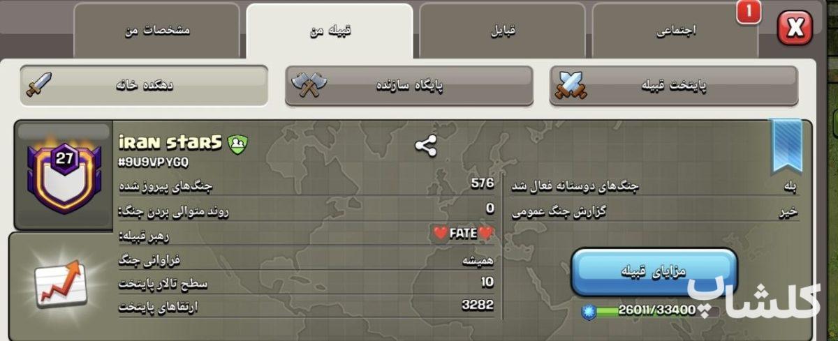 قبیله کلش اف کلنز لول 27 (کد 207203)
