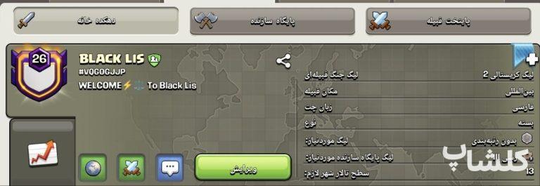 قبیله کلش اف کلنز لول 26 (کد 207208)
