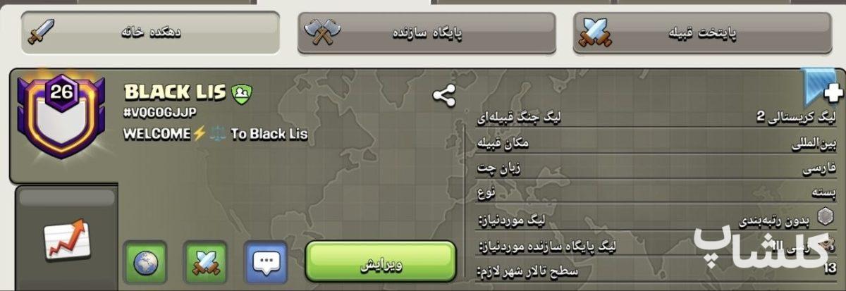 قبیله کلش اف کلنز لول 26 (کد 207208)