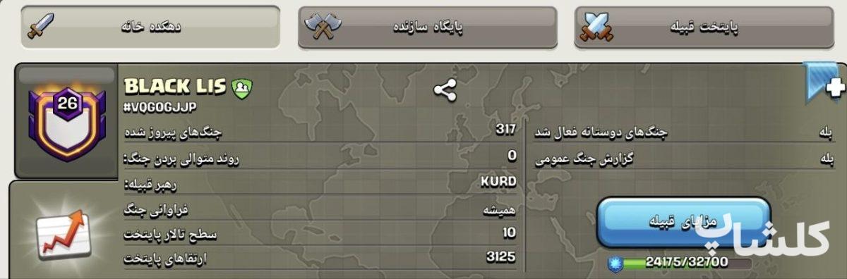 قبیله کلش اف کلنز لول 26 (کد 207208)