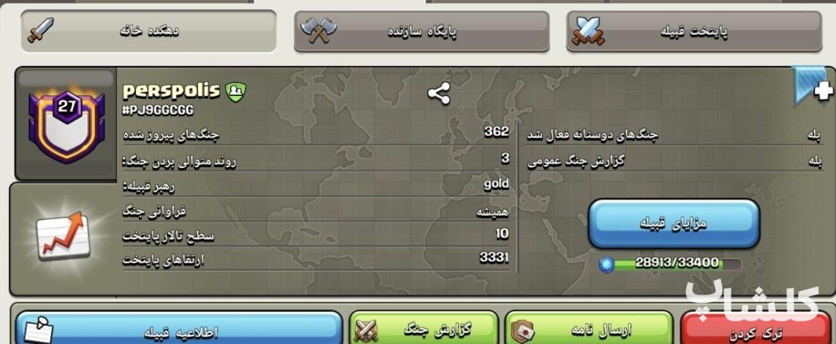 قبیله کلش اف کلنز لول 27 (کد 207216)