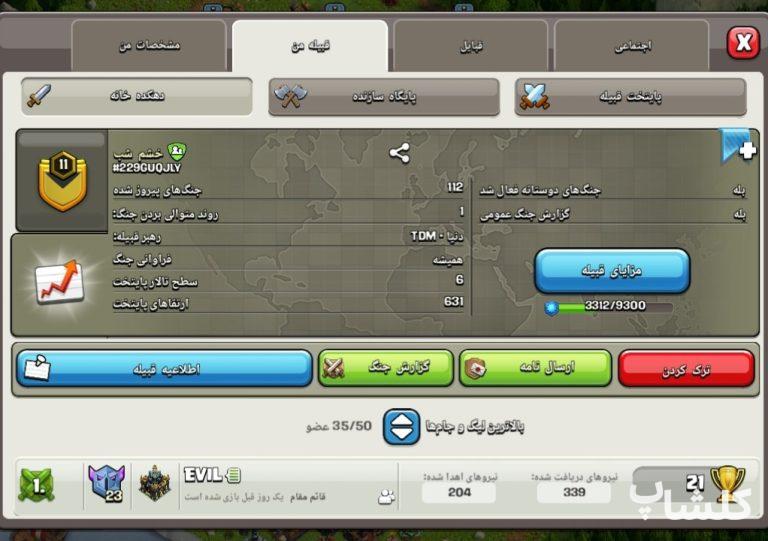 قبیله کلش اف کلنز لول 11 (کد 208104)