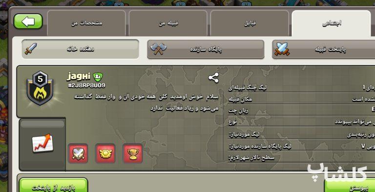 قبیله کلش اف کلنز لول 5 (کد 208232)