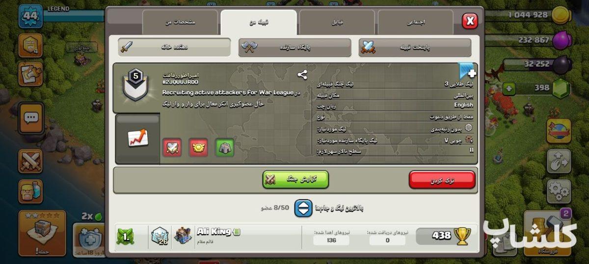 قبیله کلش اف کلنز لول 5 (کد 214462)