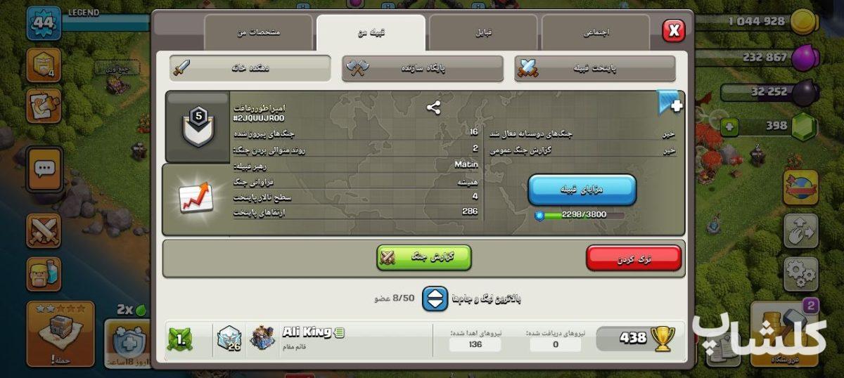 قبیله کلش اف کلنز لول 5 (کد 214462)