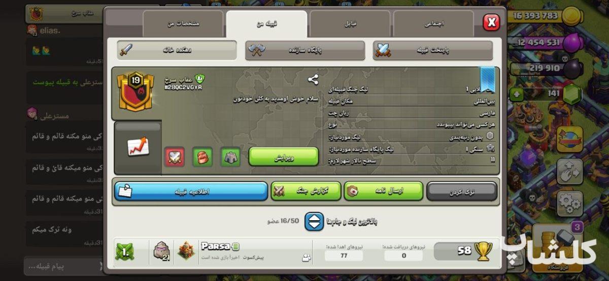 قبیله کلش اف کلنز لول 19 (کد 216342)