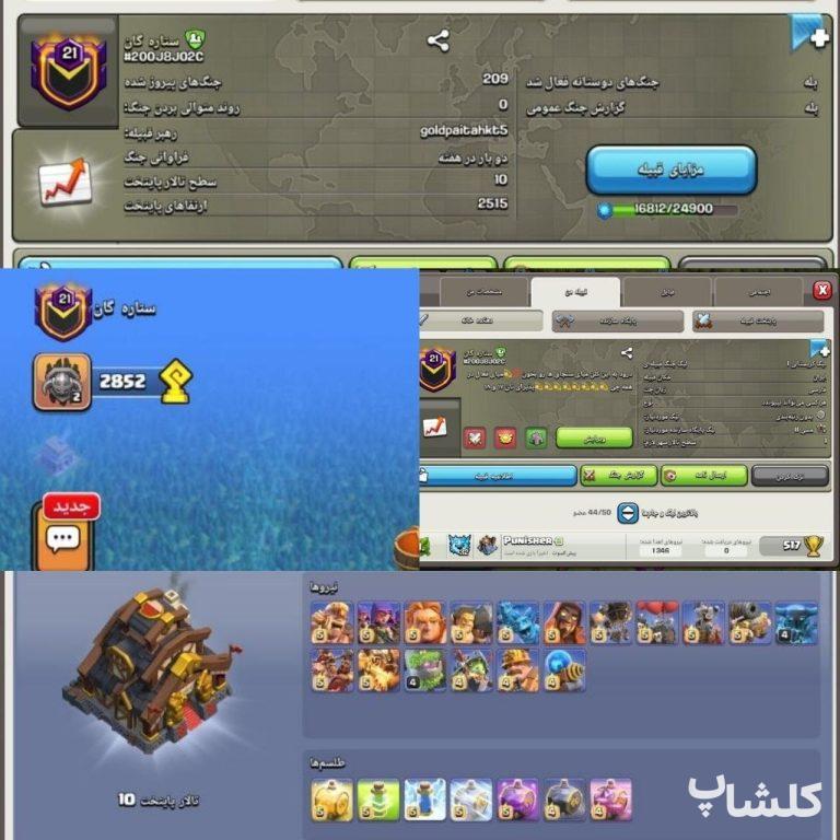 قبیله کلش اف کلنز لول 21 (کد 217695)