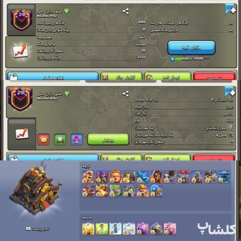 قبیله کلش اف کلنز لول 29 (کد 217711)