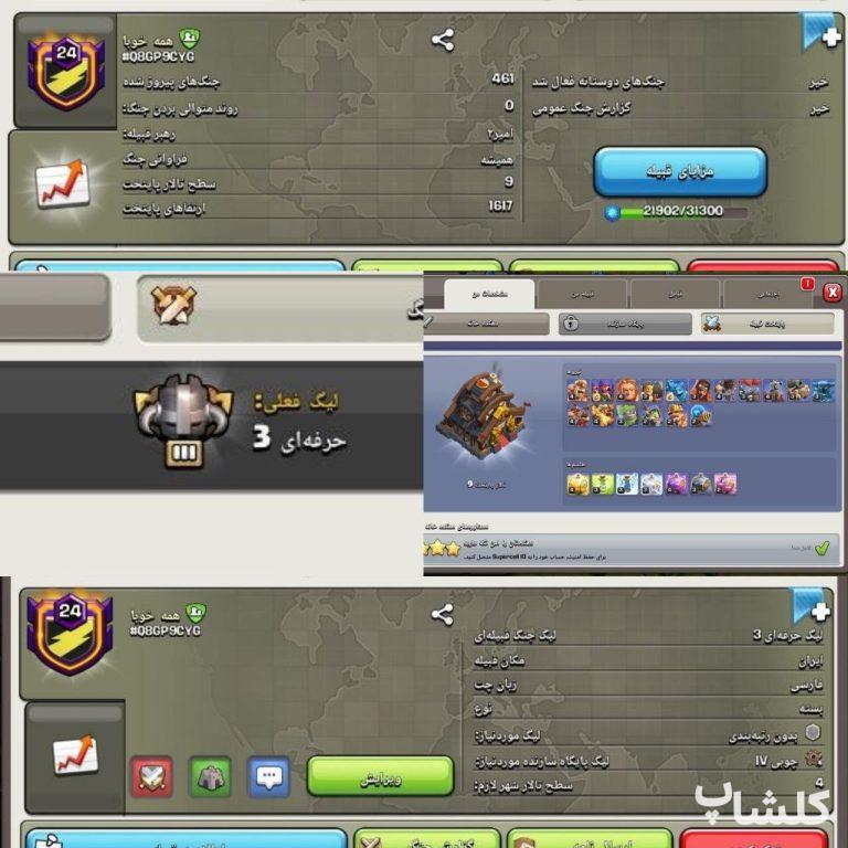 قبیله کلش اف کلنز لول 24 (کد 217855)