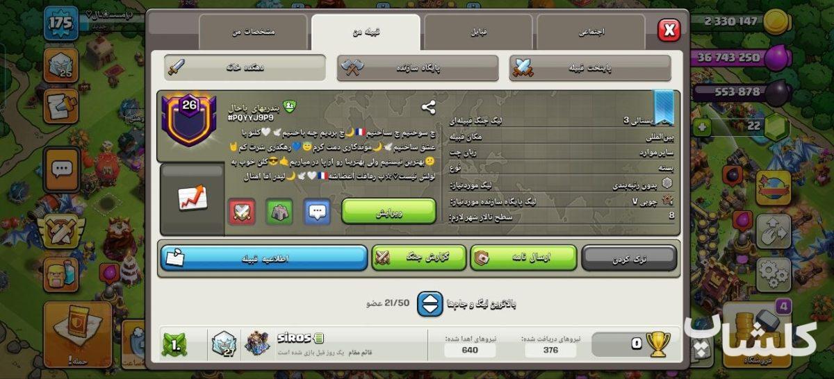 قبیله کلش اف کلنز لول 26 (کد 221832)