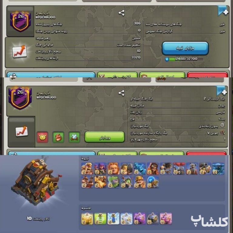 قبیله کلش اف کلنز لول 26 (کد 223346)