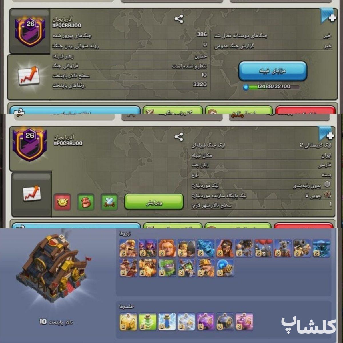 قبیله کلش اف کلنز لول 26 (کد 223346)