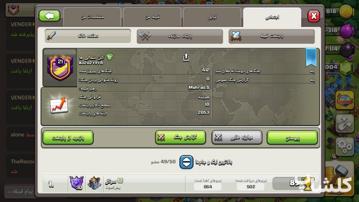 قبیله کلش اف کلنز لول 21 (کد 229768)