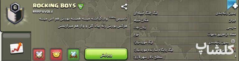 قبیله کلش اف کلنز لول 6 (کد 232280)