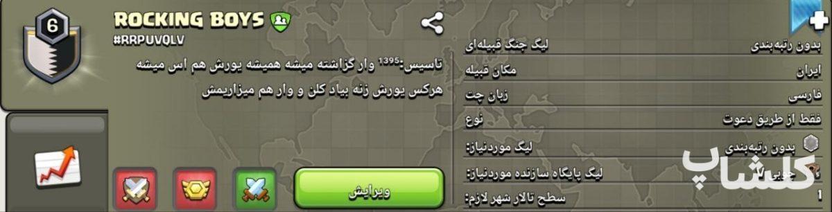 قبیله کلش اف کلنز لول 6 (کد 232280)