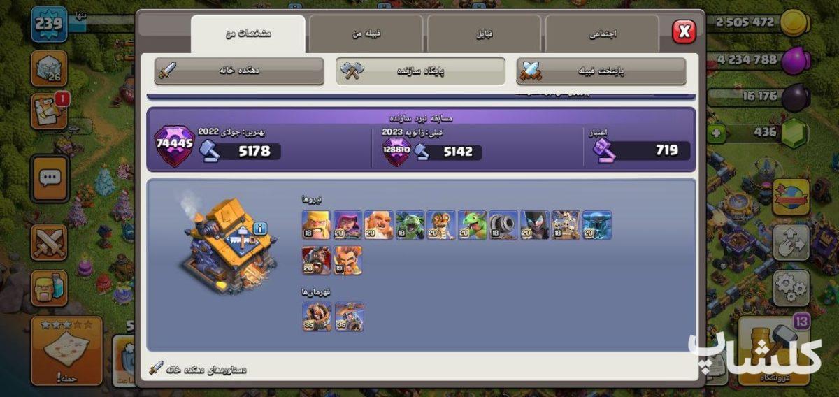 اکانت کلش اف کلنز تان هال 18 لول 239 (کد 232395)