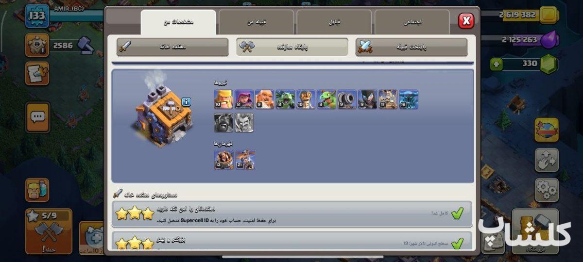 اکانت کلش اف کلنز تان هال 13 لول 133 (کد 232445)
