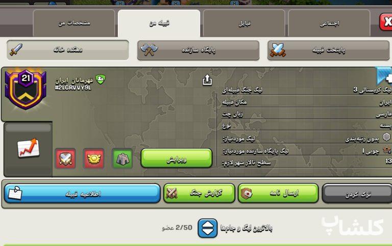 قبیله کلش اف کلنز لول 21 (کد 233606)