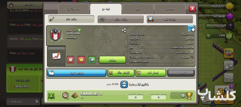 قبیله کلش اف کلنز لول 9 (کد 234384)