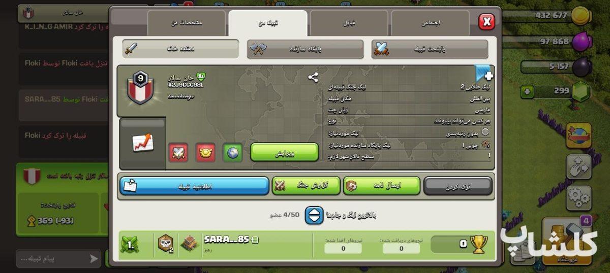 قبیله کلش اف کلنز لول 9 (کد 234384)