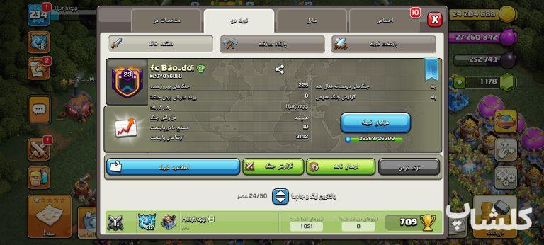 قبیله کلش اف کلنز لول 23 (کد 237398)