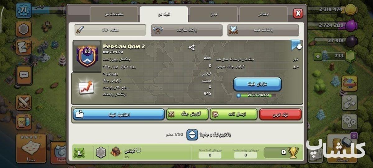 قبیله کلش اف کلنز لول 20 (کد 237402)