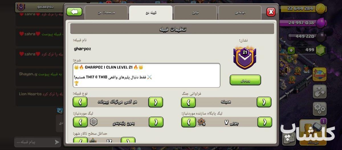 قبیله کلش اف کلنز لول 21 (کد 237905)