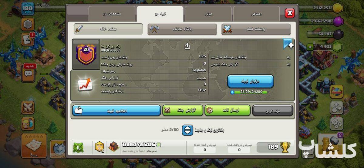 قبیله کلش اف کلنز لول 20 (کد 238131)
