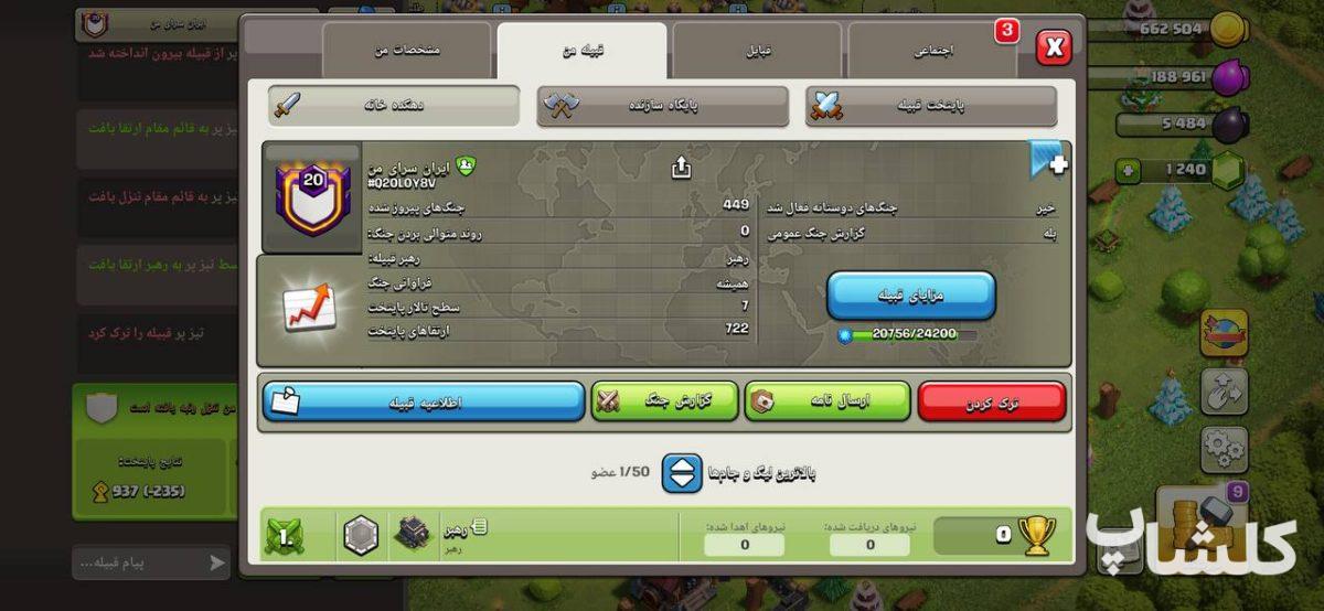 قبیله کلش اف کلنز لول 20 (کد 238146)