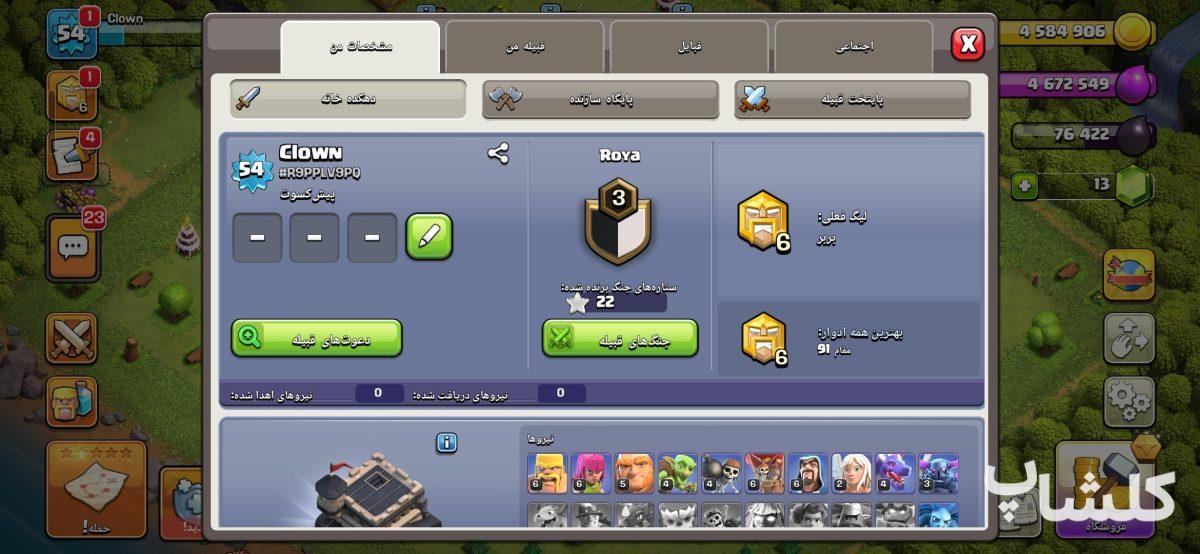 اکانت کلش اف کلنز تان هال 9 لول 54 (کد 238353)